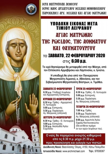 На Кипр прибудут мощи святой Матроны Московской 