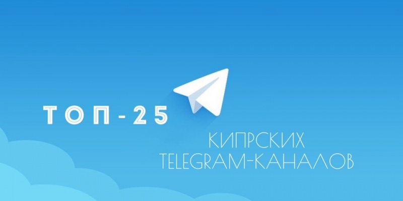 Топ-25 Telegram-каналов Кипра