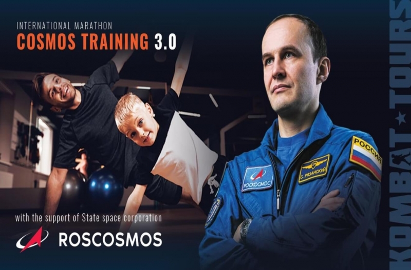 Марафон “Тренировки с Космонавтом 3.0”