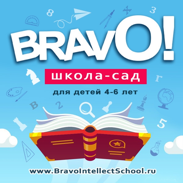 А ваш ребенок уже ходит в школу-сад BRAVO?