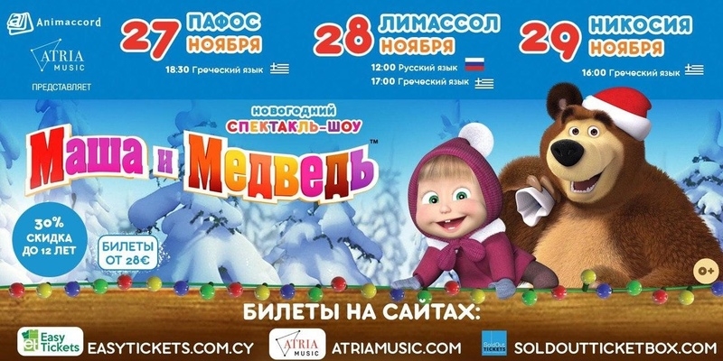 Грандиозное шоу для детей Маша и медведь. Очень детективная история возвращается на Кипр