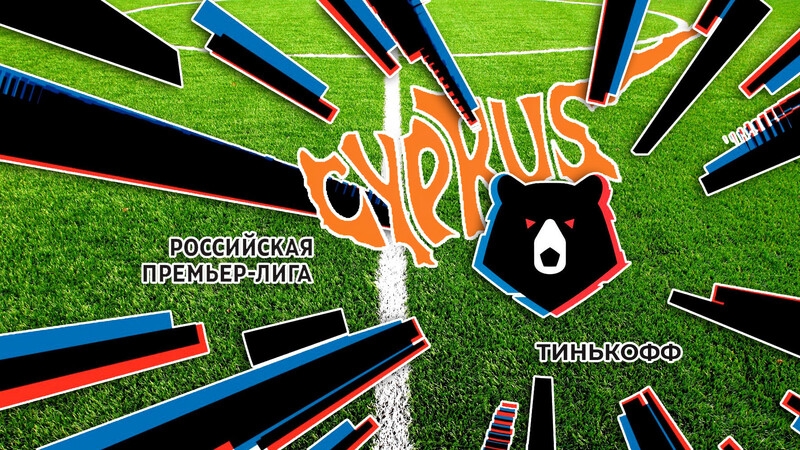 Российская футбольная премьер-лига попробует покорить Кипр
