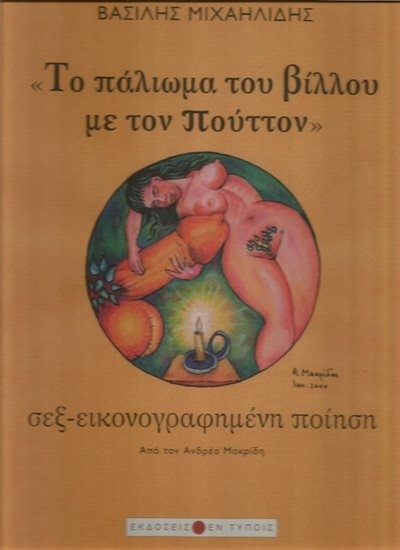 Бюст национального поэта Кипра Василиса Михаилидиса в Лимассоле