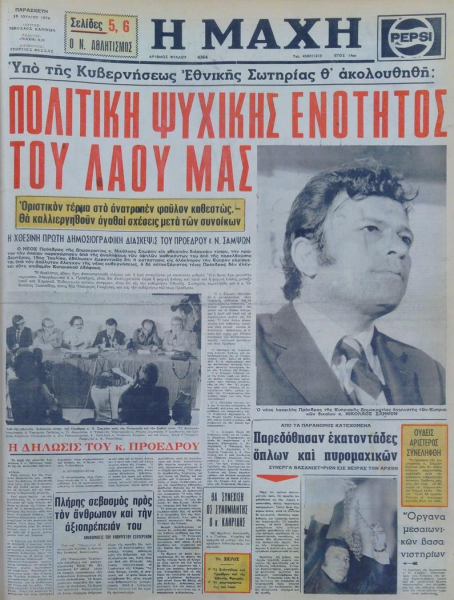 
О чем писали кипрские СМИ во время переворота 1974 г.
