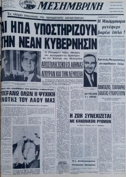 
О чем писали кипрские СМИ во время переворота 1974 г.
