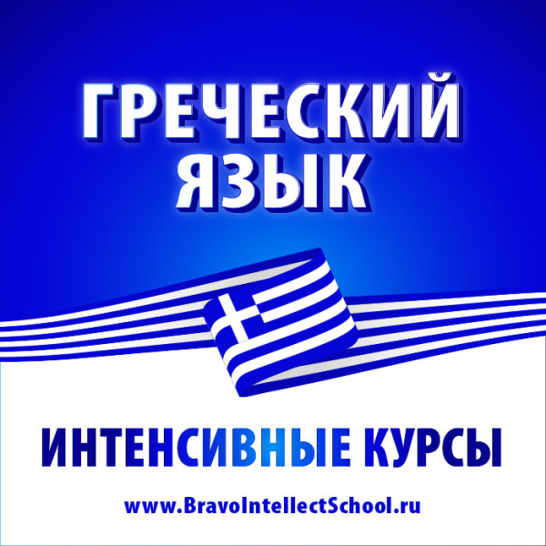 Не пропустите! На Кипре стартует интенсивный курс по изучению греческого языка