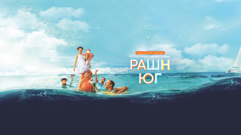 Открытая онлайн-премьера на Kartina.TV: смотрите бесплатно самую жаркую лавстори 2021 года "Рашн Юг"!