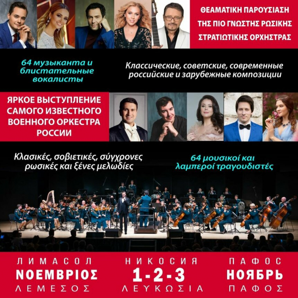 Образцово-показательный симфонический оркестр Росгвардии снова на Кипре!