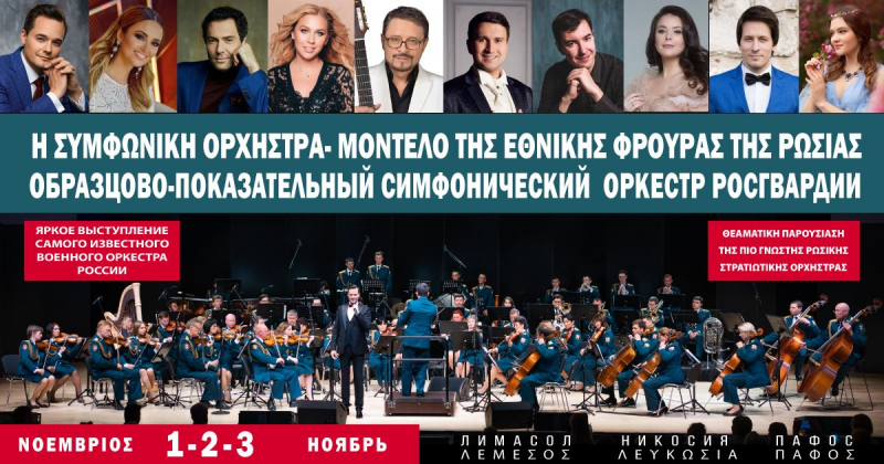 
Оркестр Росгвардии на Кипре: концерты к Дню народного единства

