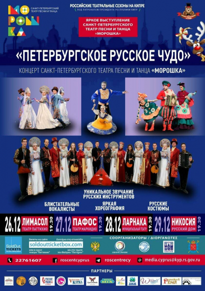 На Кипре пройдут выступления театра песни и танца «Морошка»