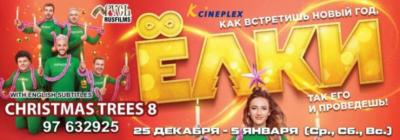 Не пропустите самую новогоднюю комедию этого года - фильм Елки-8 на Кипре!
