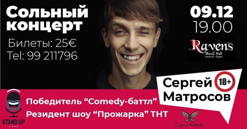 Сергей Матросов из "Comedy-баттл" и "Прожарки" даст концерт на Кипре!
