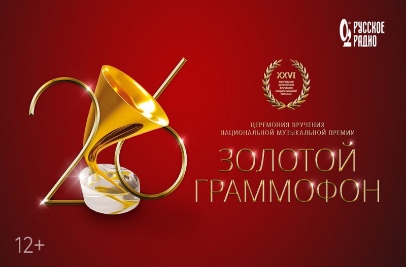 Вечером в Москве пройдёт XXVI Церемония вручения национальной музыкальной Премии «Золотой Граммофон»