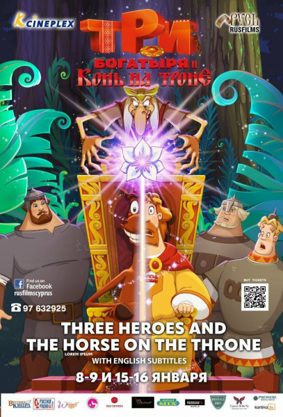 На Кипре пройдет показ мультипликационного фильма «Три богатыря и Конь на троне»
