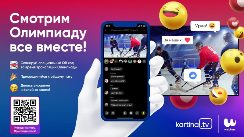 
Kartina.TV представляет уникальный способ просмотра Олимпийских Игр-2022

