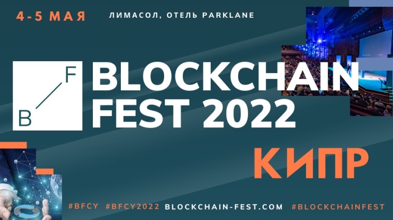 
Blockchain Fest: максимум общения и интересного контента
