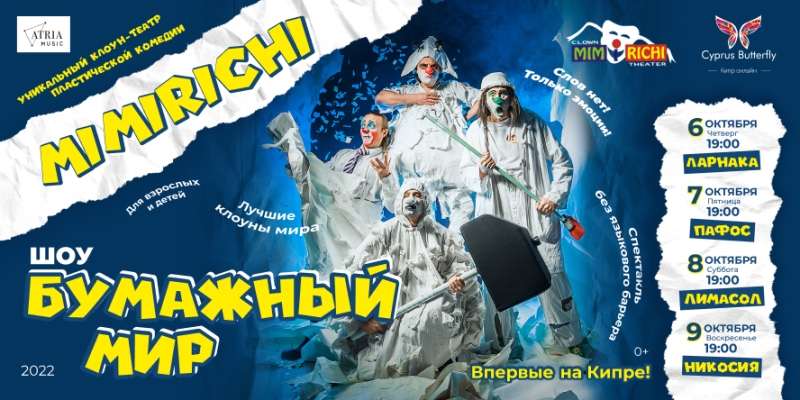 На Кипре впервые выступит клоун-театр пластической комедии «MIMIRICHI»