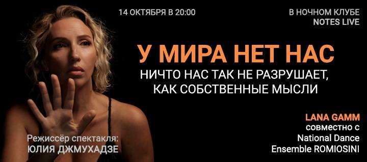 Новый экспериментальный спектакль Юлии Джмухадзе «У Мира нет нас…»