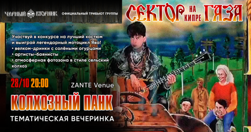 Адовый Колхозный Панк 28 октября в ZANTE Venue на Кипре! 