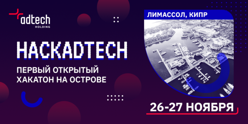 Открытый хакатон с фокусом на технологическое развитие Кипра от AdTech Holding