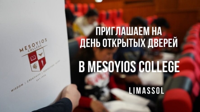 Mesoyios College Лимассола — это обучение в сфере гостиничного бизнеса с возможностью работать