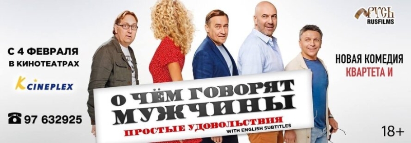 На Кипре в кинотеатрах K-Cineplex стартует показ комедии "О чём говорят мужчины. Простые удовольствия" 