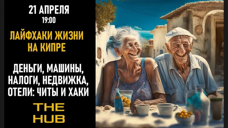 THE HUB "Лайфхаки жизни на Кипре"