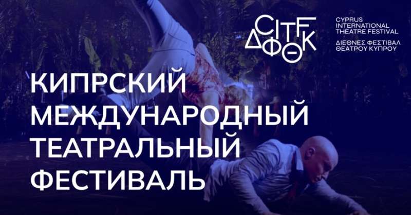 На Кипре состоится первый международный театральный фестиваль CITF