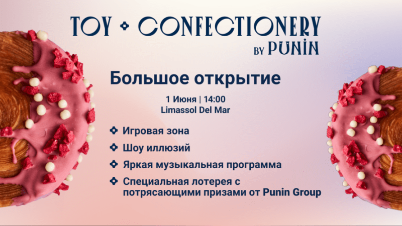 Не пропустите! 1 июня в Лимассоле состоится открытие TOY CONFECTIONERY by PUNIN