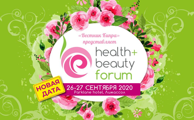 
Форум Health&Beauty: новые даты мероприятия
